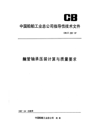 CBZ233-1987艉管轴承压装计算与质量要求.pdf