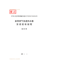 CJJ12-1986家用燃气快速热水器安装验收规程.pdf