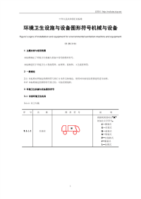 CJ28.3-1991环境卫生设施与设备图形符号机械与设备.pdf