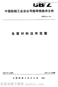 CBZ154-1982鱼雷材料选用范围.pdf