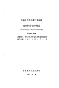 CJJ11-2011城市桥梁设计规范.pdf