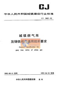 CJ3005-1992城镇燃气用灰铸铁阀门通用技术要求.pdf