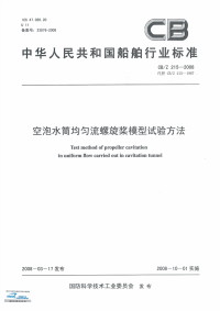 CBZ215-2008空泡水筒均匀流螺旋桨模型试验方法.pdf