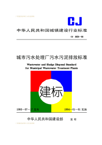 CJ3025-1993城市污水处理厂污水污泥排放标准.pdf