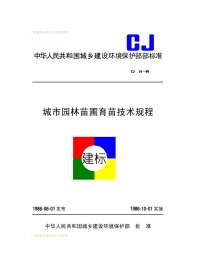 CJ14-1986城市园林苗圃育苗技术规程.pdf