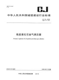 CJ50-2008瓶装液化石油气调压器.pdf