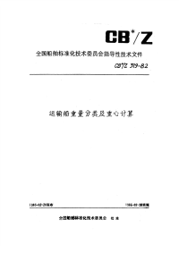 CBZ319-1982运输船重量分类及重心计算.pdf