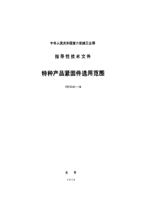 CBZ157-1978特种产品紧固件选用范围.pdf