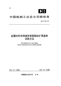 CBZ264-1998金属材料低周疲劳表面裂纹扩展速率试验方法.pdf