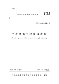 CJJ140-2010非正式版二次供水工程技术规程非正式版.pdf