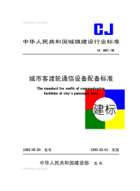 CJ3001-1992城市客渡轮通信设备配备标准.pdf