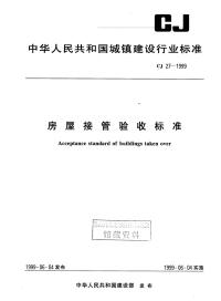 CJ27-1999房屋接管验收标准.pdf