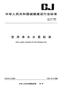 CJ94-2005饮用净水水质标准工业技术.pdf