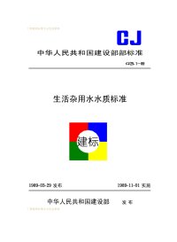 CJ25.1-1989生活杂用水水质标准.pdf