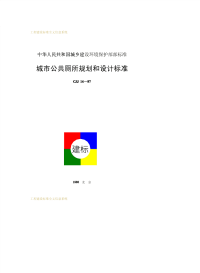 CJJ14-1987城市公共厕所规划和设计标准.pdf