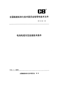 CBZ89-1988电线电缆冷压连接技术条件.pdf