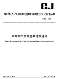 CJ131-2001家用燃气燃烧器具结构通则.pdf