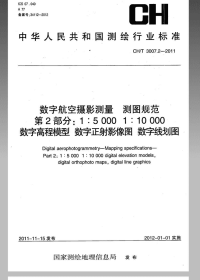 CHT3007.2-2011数字航空摄影测量测图规范第2部分15000110000数字高程模型数字正射影像图数字线划图.pdf