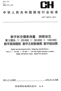 CHT3007.3-2011数字航空摄影测量测图规范第3部分：1：250001：500001：100000数字高程模型数字正射影像图数字线划图.pdf