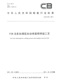 CBZ278-2011FCB法多丝埋弧自动单面焊焊接工艺.pdf