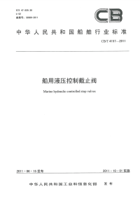 CBT4157-2011船用液压控制截止阀.pdf