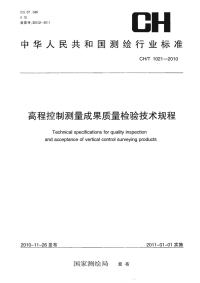 CHT1021-2010高程控制测量成果质量检验技术规程.pdf