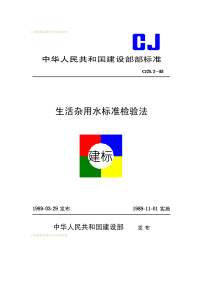 CJ25.2-1989生活杂用水标准检验法CJ25.2-89.pdf