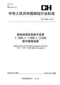 CHT9008.4-2010基础地理信息数字成果1：5001：10001：2000数字栅格地图.pdf