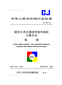 CJ39.3-1991城市公共交通经济技术指标计算方法客渡.pdf