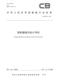 CBZ280-2011海船艏锚泊设计导则.pdf