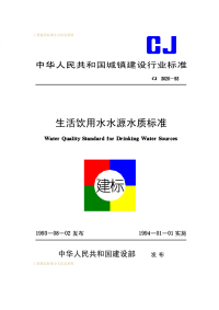 CJ3020-1993生活饮用水水源水质标准CJ3020-93.pdf