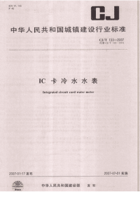 CJ133-2007IC卡冷水水表.pdf