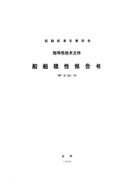 CBZ302-1979船舶稳性报告书.pdf