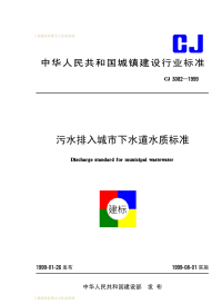 CJ3082-1999污水排入城市下水道水质标准.pdf