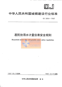 CJ3064-1997居民饮用水计量仪表安全规则.pdf