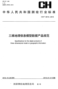 CHT9015-2012三维地理信息模型数据产品规范.pdf