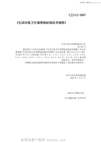 CJJ112-2007(非正式)生活垃圾卫生填埋场封场技术规程.pdf