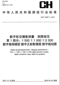 CHT3007.1-2011数字航空摄影测量测图规范第1部分1500,11000,12000数字高程模型数字正射影像图数字线划图.pdf