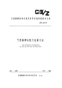 CBZ329-1983气垫船静水阻力估算方法.pdf