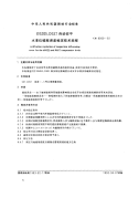 CH8009-92DSZ05,DSZ1自动安平水准仪磁致误差检定技术规程.pdf