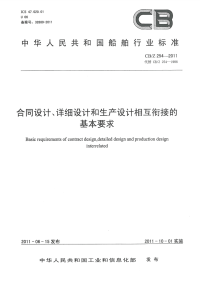 CBZ254-2011合同设计、详细设计和生产设计相关衔接的基本要求.pdf