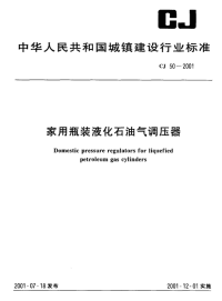 CJ50-2001家用瓶装液化石油气调压气调压器.pdf