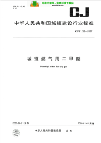 CJ259-2007城镇燃气用二甲醚.pdf