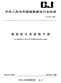 CJ202-2004建筑排水系统吸气阀.pdf