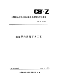 CBZ51-1981船舶纵向滑行下水工艺.pdf