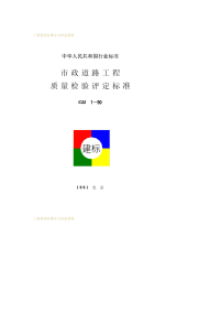 CJJ1-1990市政道路工程质量检验评定标准.pdf