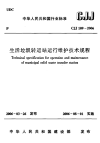 CJJ109-2006生活垃圾转运站运行维护技术规程(附条文说明).pdf