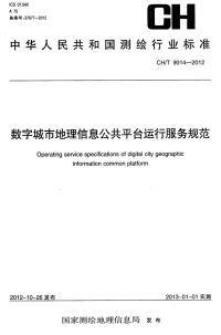 CHT9014-2012数字城市地理信息公共平台运行服务规范.pdf