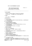 CH8008-92因瓦水准标尺检定技术规程.pdf