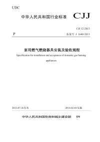 CJJ12-2013非正式版家用燃气燃烧器具安装及验收规程非正式版.pdf